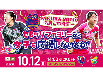 10/12(日)千葉L戦 SAKURA SOCIOデー開催決定！ | セレッソ大阪
